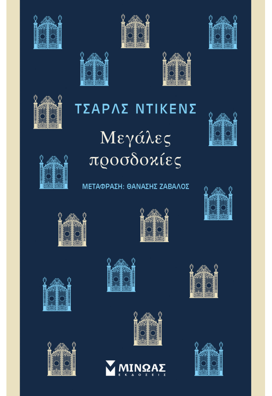 Μεγάλες προσδοκίες