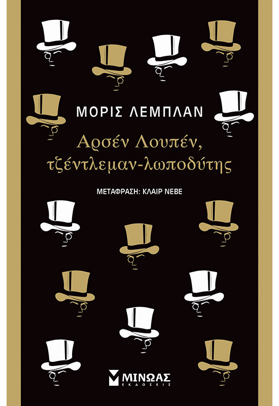 Αρσέν Λουπέν, τζέντλεμαν-λωποδύτης