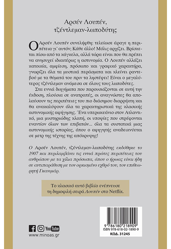 Αρσέν Λουπέν, τζέντλεμαν-λωποδύτης