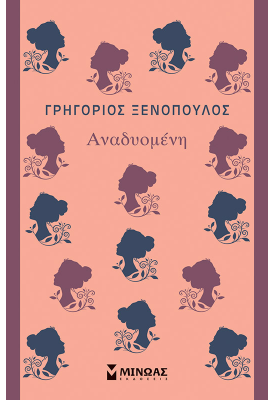 Αναδυομένη