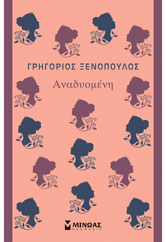 Αναδυομένη