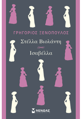 Στέλλα Βιολάντη και Ισαβέλλα