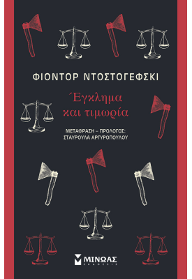 Έγκλημα και τιμωρία