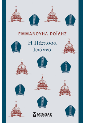 Η Πάπισσα Ιωάννα