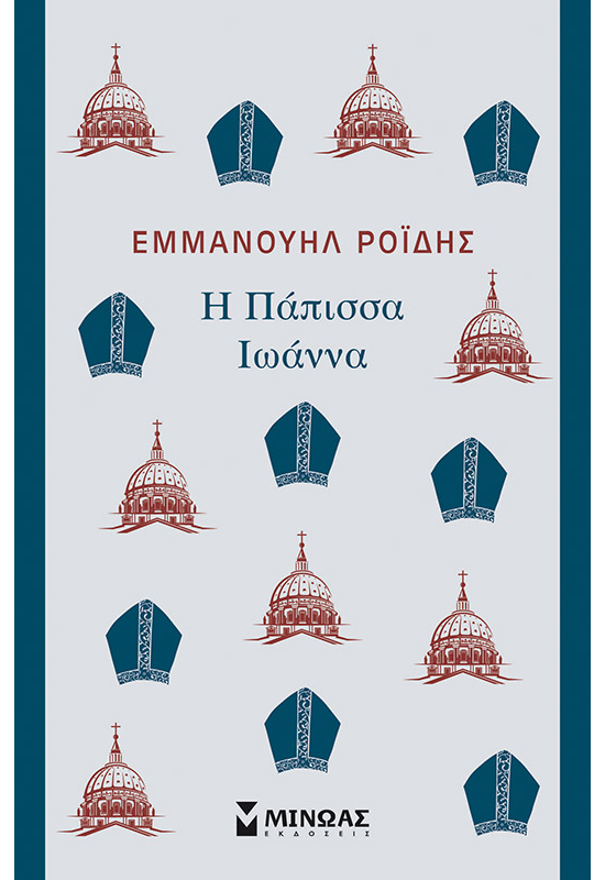 Η Πάπισσα Ιωάννα