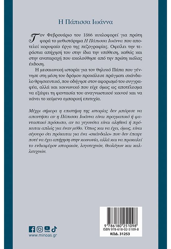 Η Πάπισσα Ιωάννα