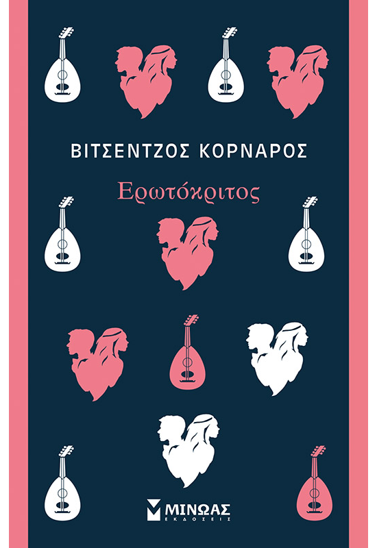 Ερωτόκριτος