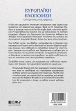 Ευρωπαϊκή ενοποίηση: Οι περιπέτειες ενός οράματος