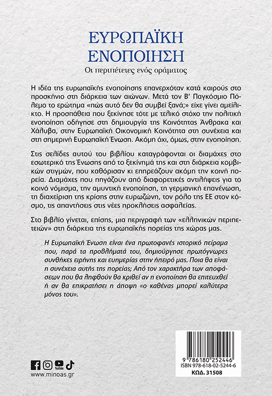 Ευρωπαϊκή ενοποίηση: Οι περιπέτειες ενός οράματος