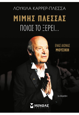 Μίμης Πλέσσας, Ποιος το ξέρει...