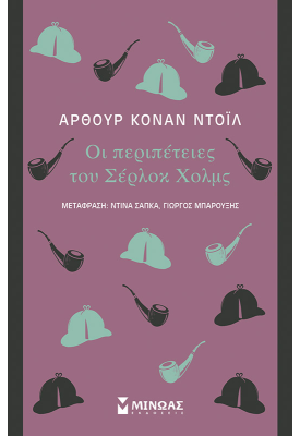 Οι περιπέτειες του Σέρλοκ Χολμς