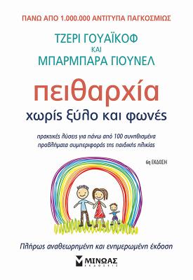 Πειθαρχία χωρίς ξύλο και φωνές (Ανανεωμένο)