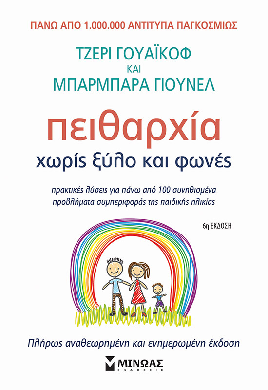 Πειθαρχία χωρίς ξύλο και φωνές (Ανανεωμένο)