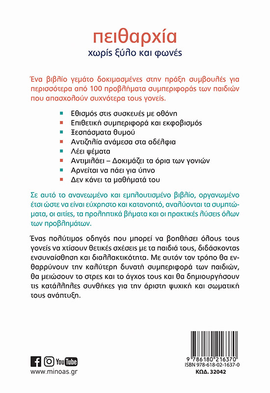 Πειθαρχία χωρίς ξύλο και φωνές (Ανανεωμένο)