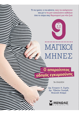 9 μαγικοί μήνες