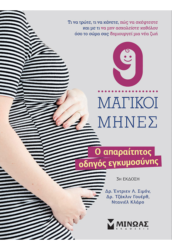 9 μαγικοί μήνες