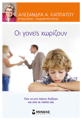 Οι γονείς χωρίζουν, Πώς να μην πάρετε διαζύγιο και από τα παιδιά σας