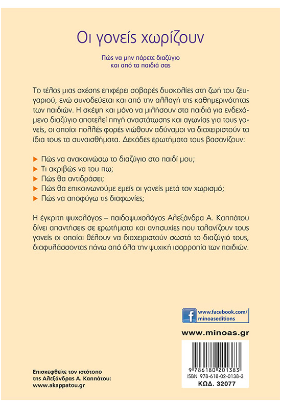 Οι γονείς χωρίζουν, Πώς να μην πάρετε διαζύγιο και από τα παιδιά σας