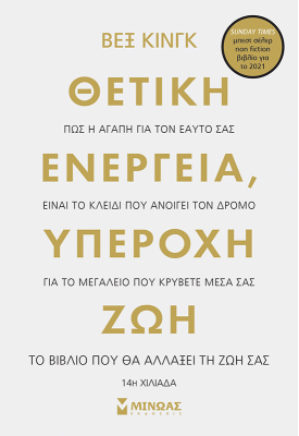 Θετική ενέργεια, υπέροχη ζωή