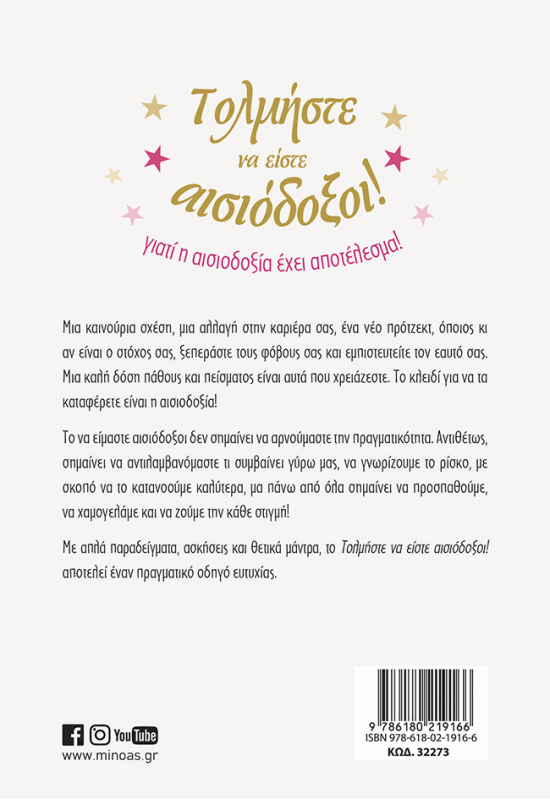 Τολμήστε να είστε αισιόδοξοι!