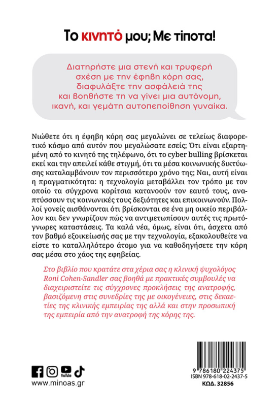 Το κινητό μου; Με τίποτα!