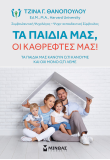 Τα παιδιά μας, οι καθρέφτες μας!