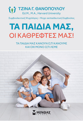Τα παιδιά μας, οι καθρέφτες μας!