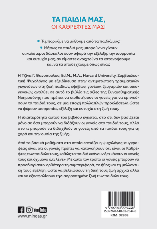 Τα παιδιά μας, οι καθρέφτες μας!