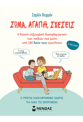 Σώμα, αγάπη, σχέσεις