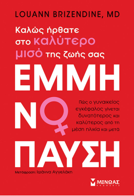 Εμμηνόπαυση, Καλώς ήρθατε στο καλύτερο μισό της ζωής σας