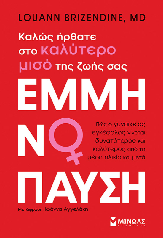 Εμμηνόπαυση, Καλώς ήρθατε στο καλύτερο μισό της ζωής σας