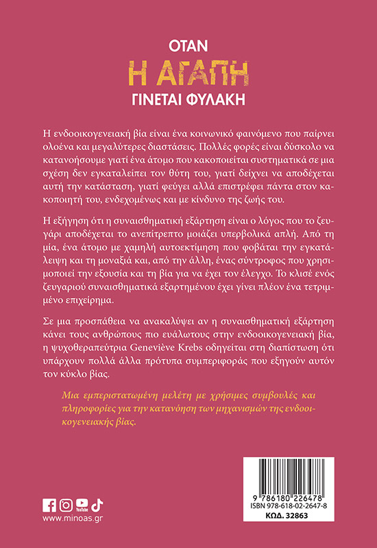 Όταν η αγάπη γίνεται φυλακή