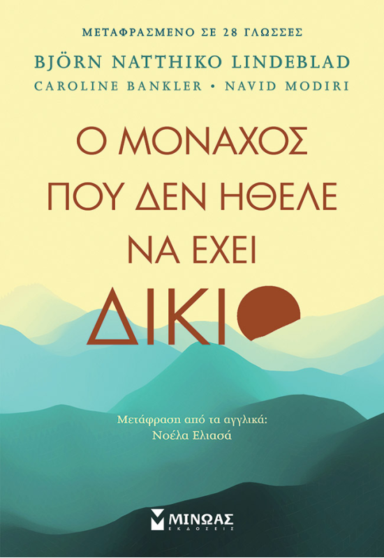 Ο μοναχός που δεν ήθελε να έχει δίκιο