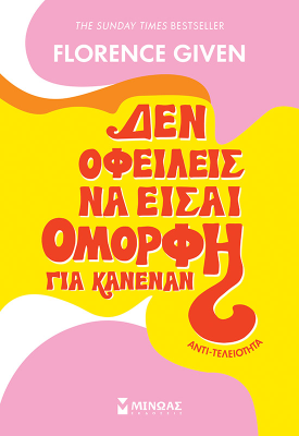 Αντιτελειότητα: Δεν οφείλεις να είσαι όμορφη για κανέναν