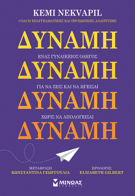 Δύναμη, Ένας γυναικείος οδηγός για να ζεις και να ηγείσαι χωρίς να απολογείσαι