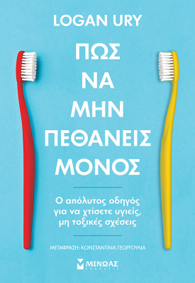 Πώς να μην πεθάνεις μόνος