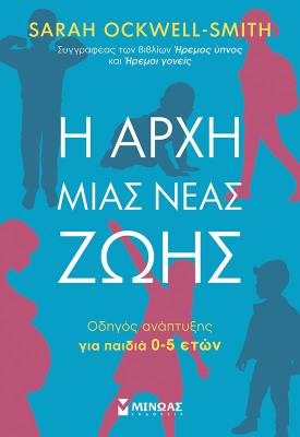 Η αρχή μιας νέας ζωής, Οδηγός ανάπτυξης για παιδιά 0-5 ετών