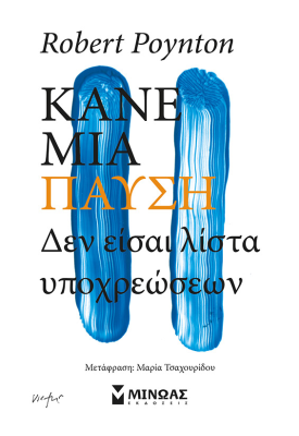 Κάνε μια παύση, Δεν είσαι λίστα υποχρεώσεων