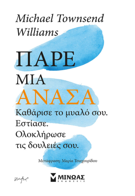 Πάρε μια ανάσα, Καθάρισε το μυαλό σου, εστίασε, ολοκλήρωσε τις δουλειές σου