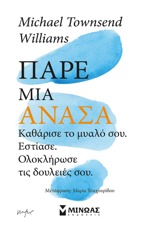 Πάρε μια ανάσα, Καθάρισε το μυαλό σου, εστίασε, ολοκλήρωσε τις δουλειές σου