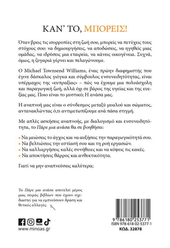 Πάρε μια ανάσα, Καθάρισε το μυαλό σου, εστίασε, ολοκλήρωσε τις δουλειές σου