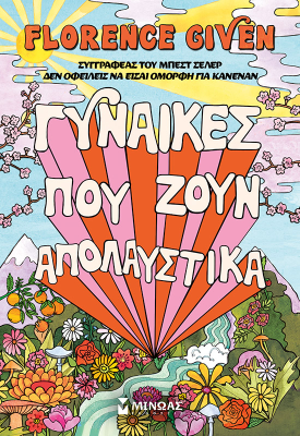 Γυναίκες που ζουν απολαυστικά