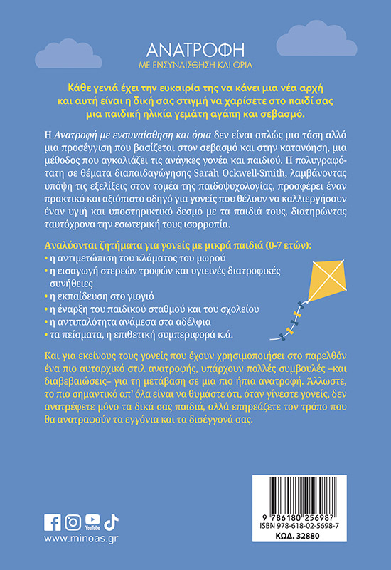 Ανατροφή με ενσυναίσθηση και όρια