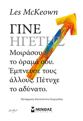 Γίνε ηγέτης