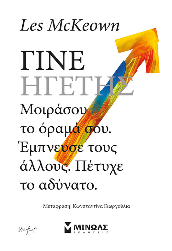 Γίνε ηγέτης