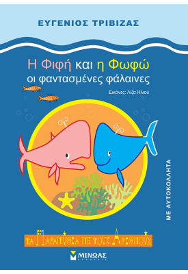H Φιφή και η Φωφώ, οι φαντασμένες φάλαινες