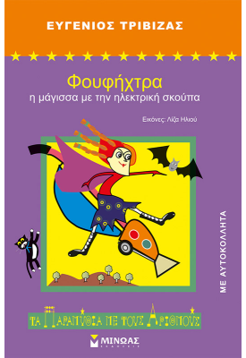 Φουφήχτρα, η μάγισσα με την ηλεκτρική σκούπα