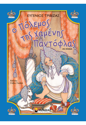 Ο πόλεμος της χαμένης παντόφλας