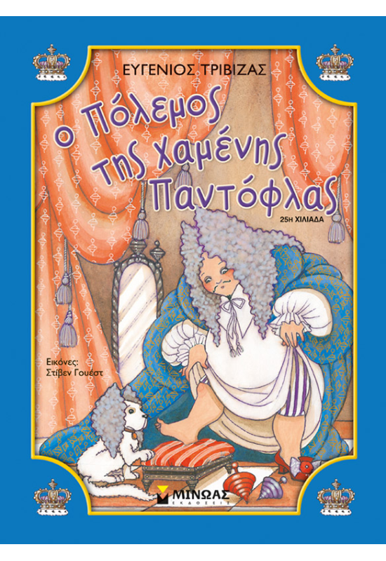 Ο πόλεμος της χαμένης παντόφλας