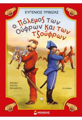 Ο πόλεμος των Ούφρων και των Τζούφρων